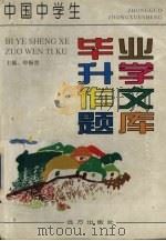 中国中学生毕业升学作文题库（1997 PDF版）