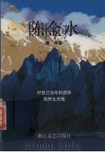 陈金水 1996 PDF电子版封面 7533909550 廉声著