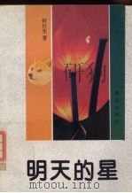 明天的星（1994 PDF版）