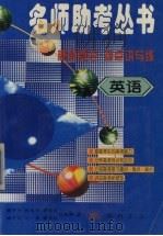 英语 1997 PDF电子版封面 7801112202 顾中行等著