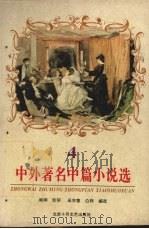 中外著名中篇小说选  4（1996 PDF版）