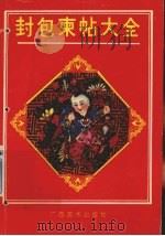 封包柬帖大全 1992 PDF电子版封面 7805824657 常瑛等主编