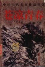 苍凉青春 1997 PDF电子版封面 7541815187 白描著