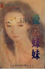 爱云妹妹（1996 PDF版）