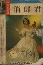 俏郎君（1993 PDF版）