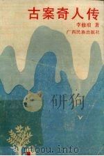 古案奇人传   1992  PDF电子版封面  7536319274  李修琅著 