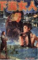 下海女人  下（1997 PDF版）