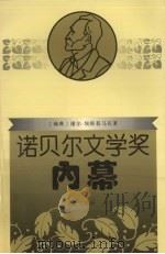 诺贝尔文学奖内幕 1996 PDF电子版封面 7540719397 (瑞典)谢尔·埃斯普马克著;李之义译