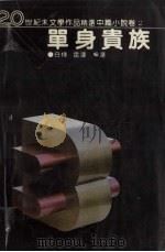 单身贵族（1994 PDF版）