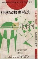 科学家故事精选 1992 PDF电子版封面 7536315945 吴陆等编