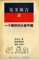 仗义执言录  一个律师的办案手稿（1989 PDF版）