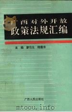 广西对外开放政策法规汇编 1993 PDF电子版封面 7219025297 廖伦生,陆莲香主编
