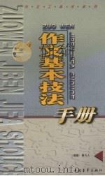作文基本技法手册 1999 PDF电子版封面 750063546X 曾凡人编著