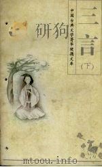 三言 下 1995 PDF电子版封面 7503913754 (明)冯梦龙编著;艾克等校点
