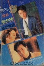 港台最新龙虎榜金典集锦（1992 PDF版）