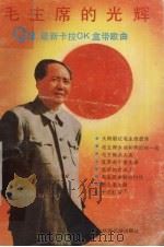 毛主席的光辉 92最新卡拉ＯＫ盒带歌曲（1992 PDF版）