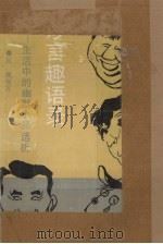 妙言趣语录  生活中的幽默小品选析   1991  PDF电子版封面  7507403866  赵鹏编著 