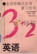 全国新模式高考复习指导  英语（1993 PDF版）