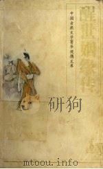 醒世姻缘传（1995 PDF版）