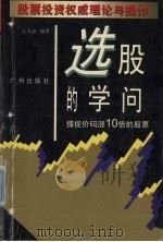 选股的学问 捕捉价码涨10倍的股票 1997 PDF电子版封面 7805926689 吴有必编著