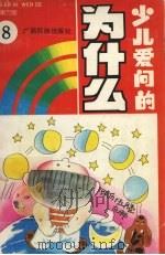 少儿爱问的为什么 1992 PDF电子版封面 7536316321 东方出版社编