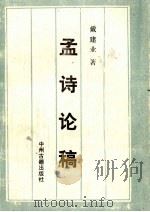孟诗论稿 1993 PDF电子版封面 7534808774 戴建业著(华中师范大学文法学院)