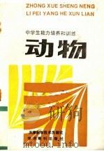 中学生能力培养和训练  动物  全一册（1989 PDF版）