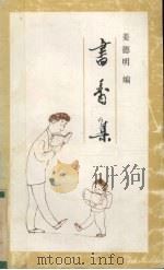 书香集（1990 PDF版）