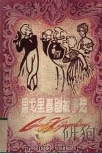 果戈里喜剧故事选（1981 PDF版）