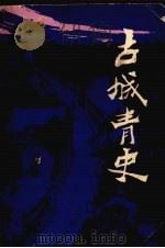 古城青史  上（ PDF版）