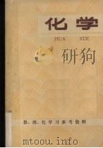 化学  数理化学习参考资料（ PDF版）