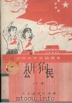初级中学课本(试用本)公民 1990 PDF电子版封面 7107009834 谭玉轩主编