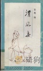 清风集（1990 PDF版）
