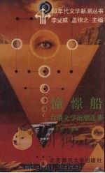 憧憬船--台港文学新潮选萃 1992 PDF电子版封面 7303005560 李复威,蓝棣之主编