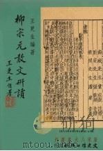 柳宗元散文研读（1999 PDF版）