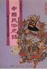 中国民俗史话 1987 PDF电子版封面 0914929496 郭立诚著