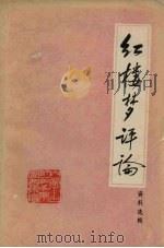 红楼梦评论资料选辑   1974  PDF电子版封面    内蒙古师范学院图书馆编 