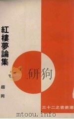 红楼梦论集（1975 PDF版）