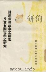 目连救母故事之演进及其有关文学之研究 1983 PDF电子版封面 陈芳英著