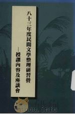 八十三年度民间文学整理研习营--授课内容及座谈会 1994 PDF电子版封面 傅素花等主编
