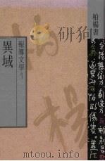 报导文学 1 异域 1991 PDF电子版封面 9576300789 柏杨著