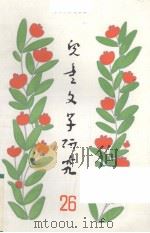 儿童文学研究 第26辑 1987 PDF电子版封面 R10024·5324 儿童文学研究编辑室编