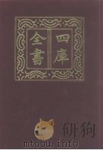 四库全书  第919册  子部  225  类书类（1987 PDF版）