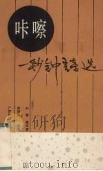 咔嚓,一秒钟诗选 1989 PDF电子版封面 7536306547 叶茅等选编