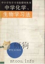 中学化学、生物学习法（1991 PDF版）