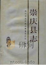 崇庆县志   1991  PDF电子版封面  7220010974  四川省崇庆县志编纂委员会编纂 