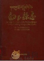 白玉县志   1996  PDF电子版封面  7561412711  四川省甘孜藏族自治州白玉县志编纂委员会编 