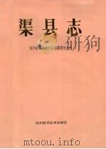 渠县志（1991 PDF版）