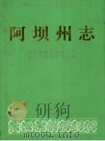 阿坝州志  上   1994.10  PDF电子版封面  7105022302  阿坝藏族羌族自治州地方志编纂委员会 