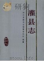灌县志   1991  PDF电子版封面  7220012144  四川省灌县志编纂委员会编纂 